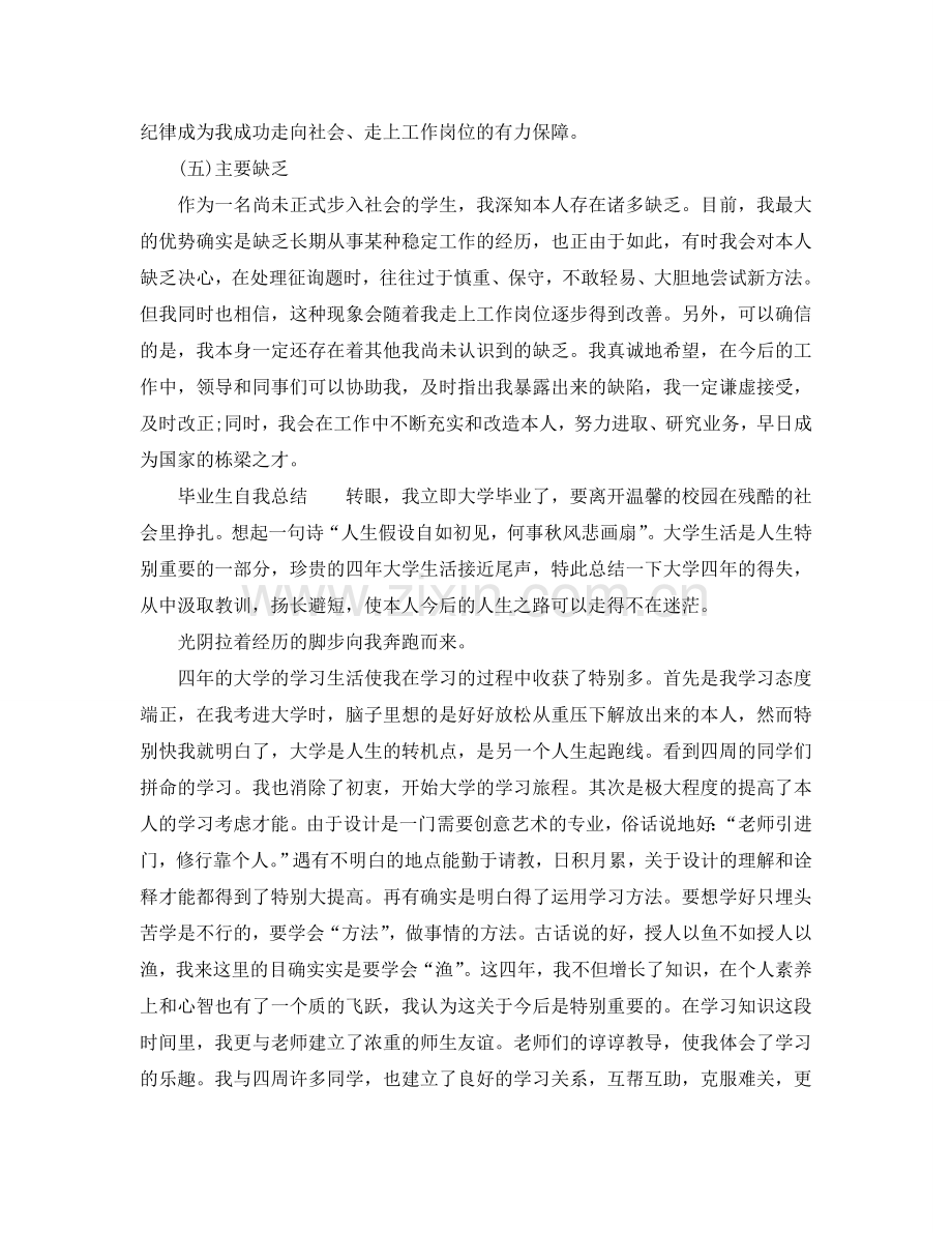 毕业生自我参考总结（大学）（通用）.doc_第2页