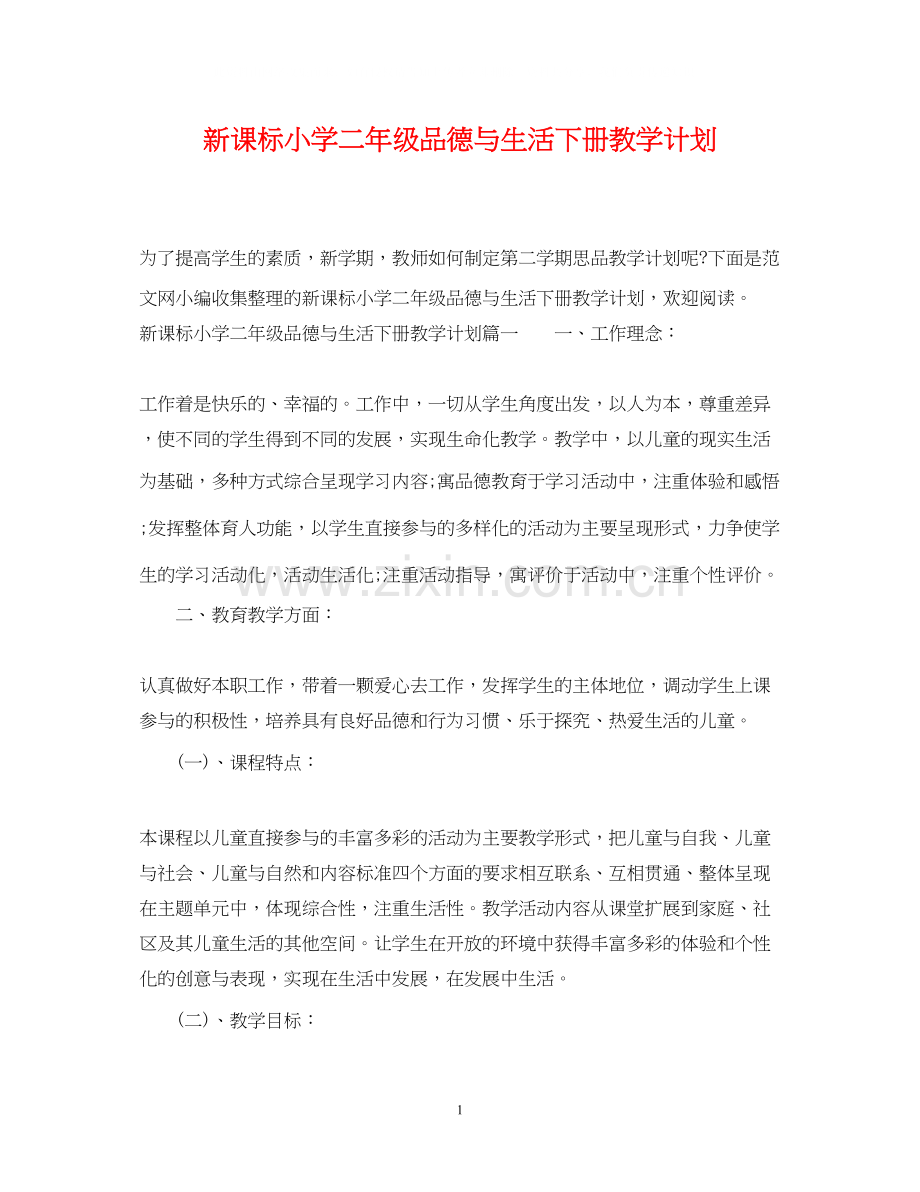 新课标小学二年级品德与生活下册教学计划.docx_第1页