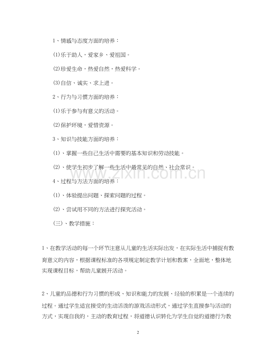 新课标小学二年级品德与生活下册教学计划.docx_第2页