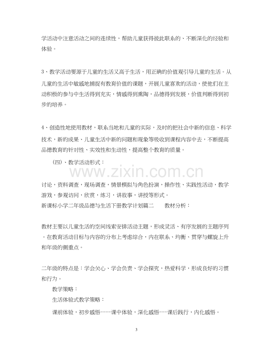 新课标小学二年级品德与生活下册教学计划.docx_第3页