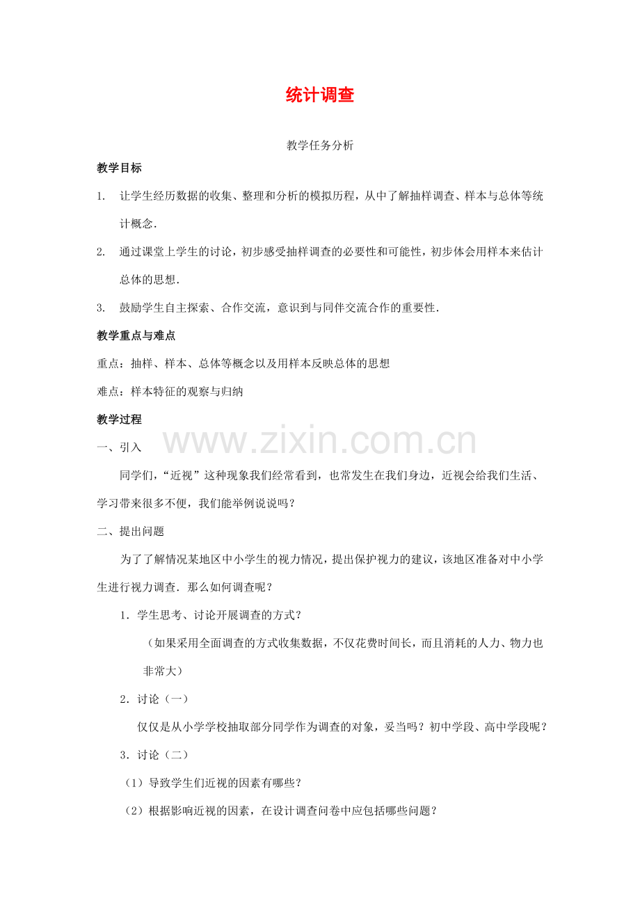 七年级数学下册10.1统计调查教案9人教版.doc_第1页