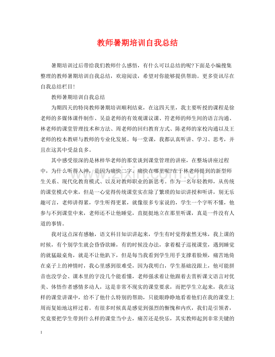 教师暑期培训自我总结.docx_第1页