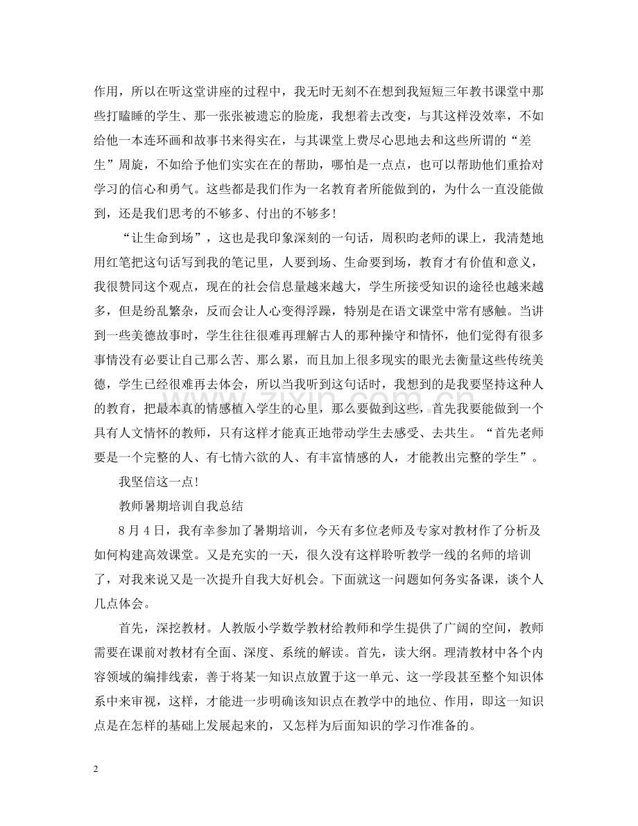 教师暑期培训自我总结.docx_第2页