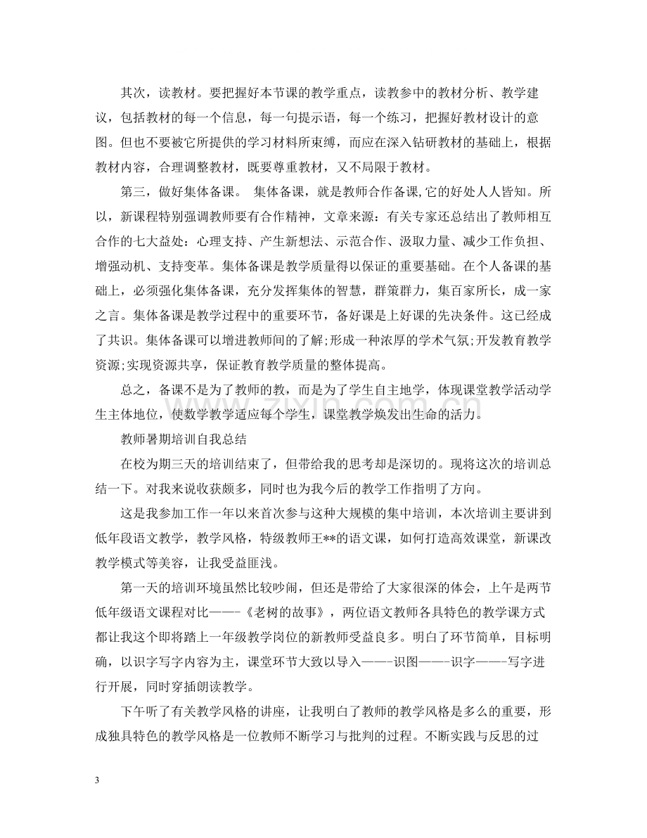 教师暑期培训自我总结.docx_第3页