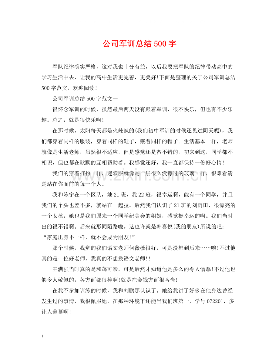 公司军训总结500字.docx_第1页