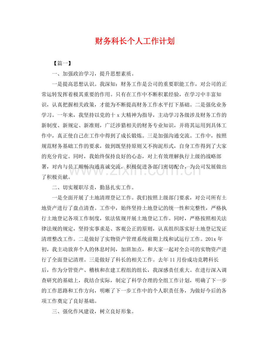 财务科长个人工作计划 .docx_第1页