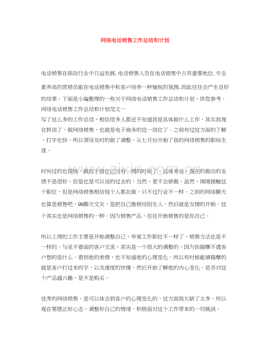 网络电话销售工作总结和计划.docx_第1页