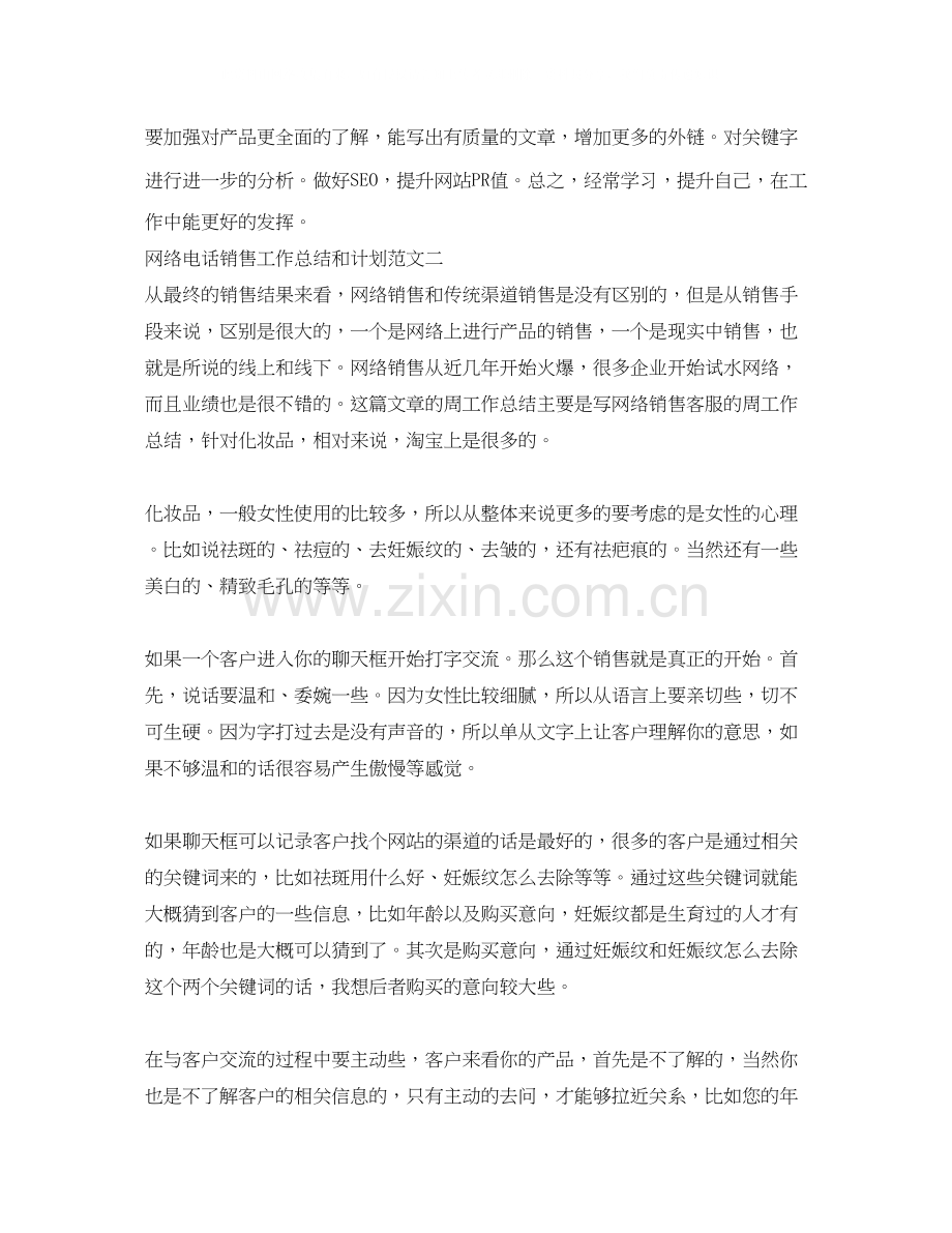 网络电话销售工作总结和计划.docx_第3页