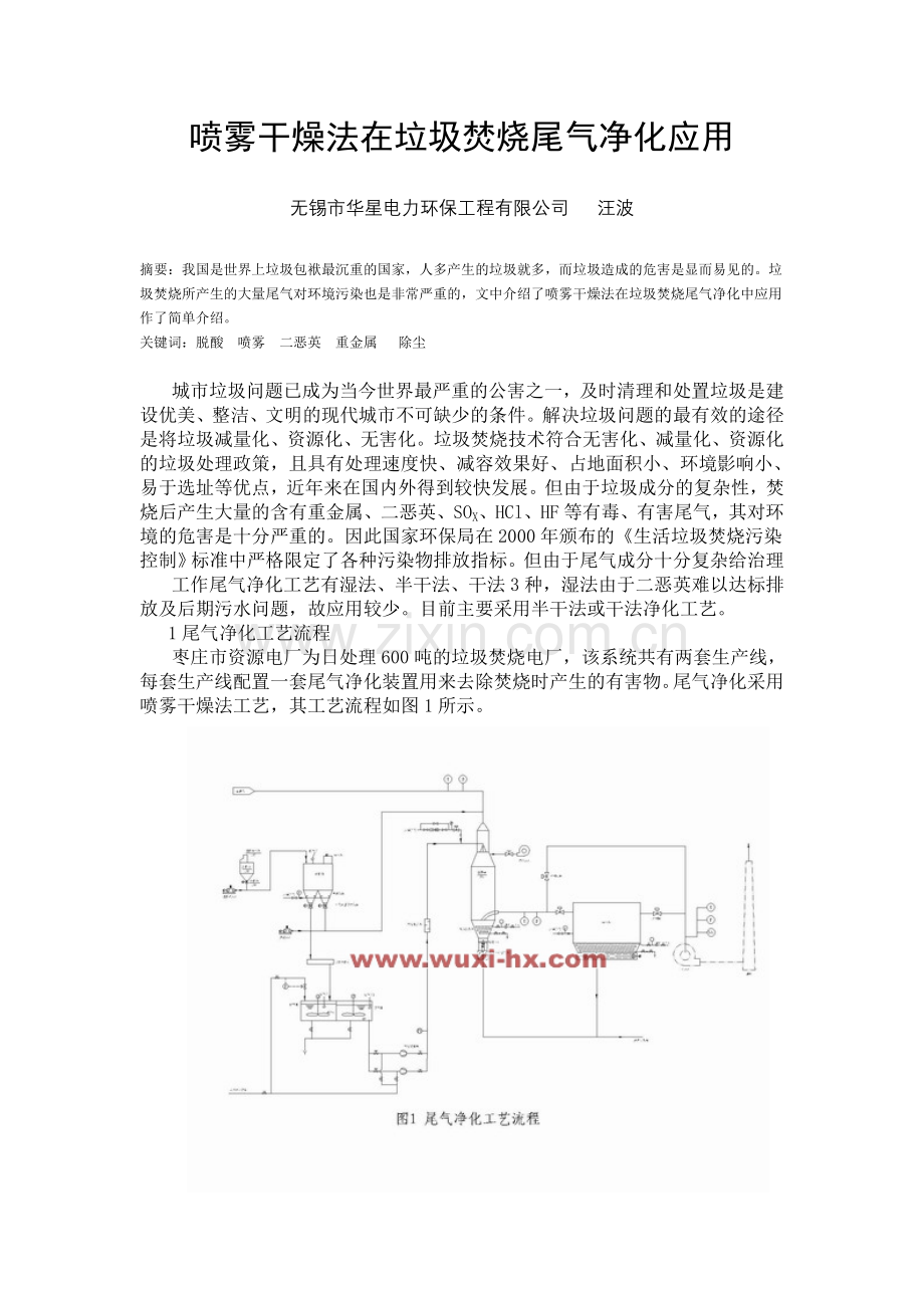 喷雾干燥法在垃圾焚烧尾气净化应用.doc_第1页