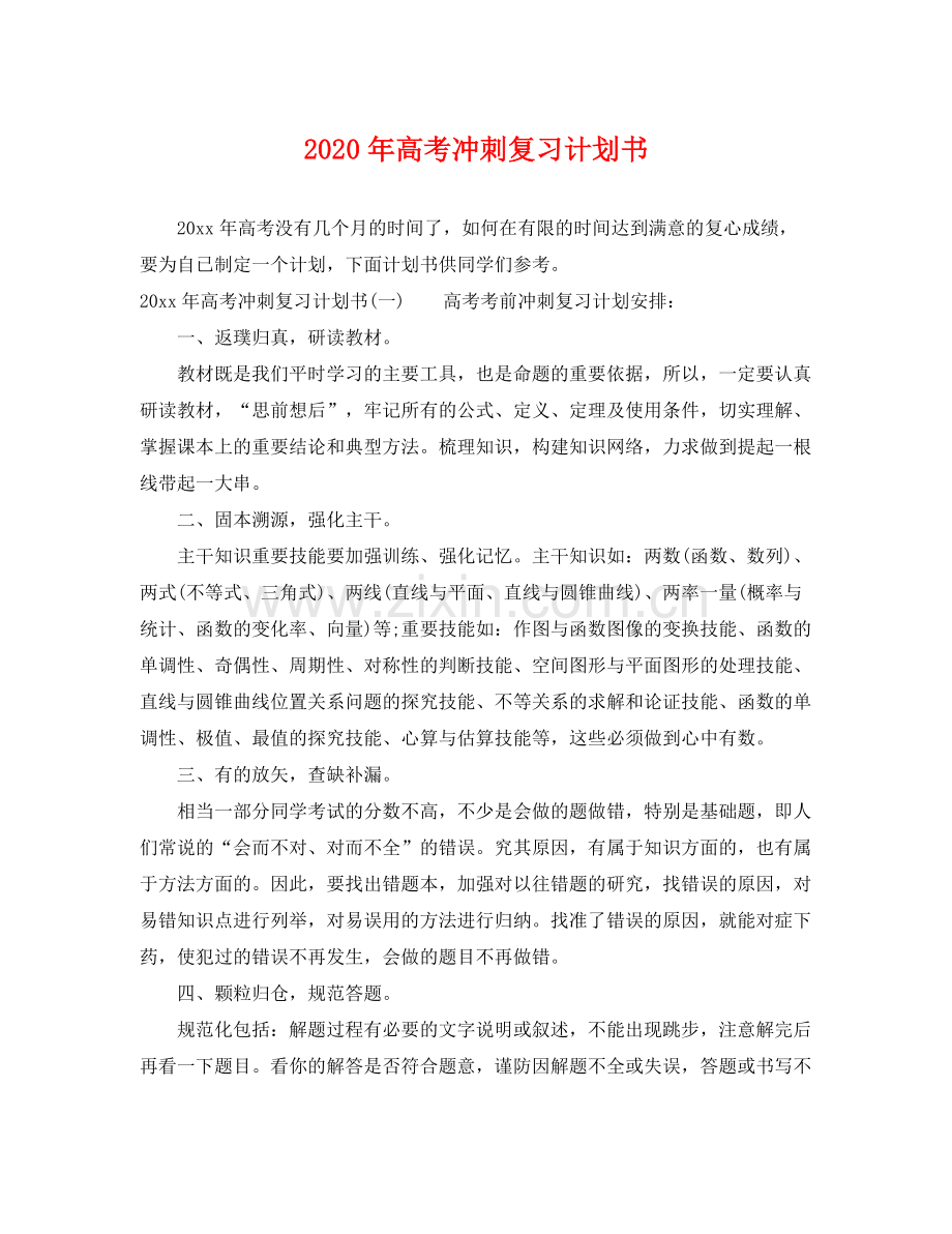 2020年高考冲刺复习计划书.docx_第1页