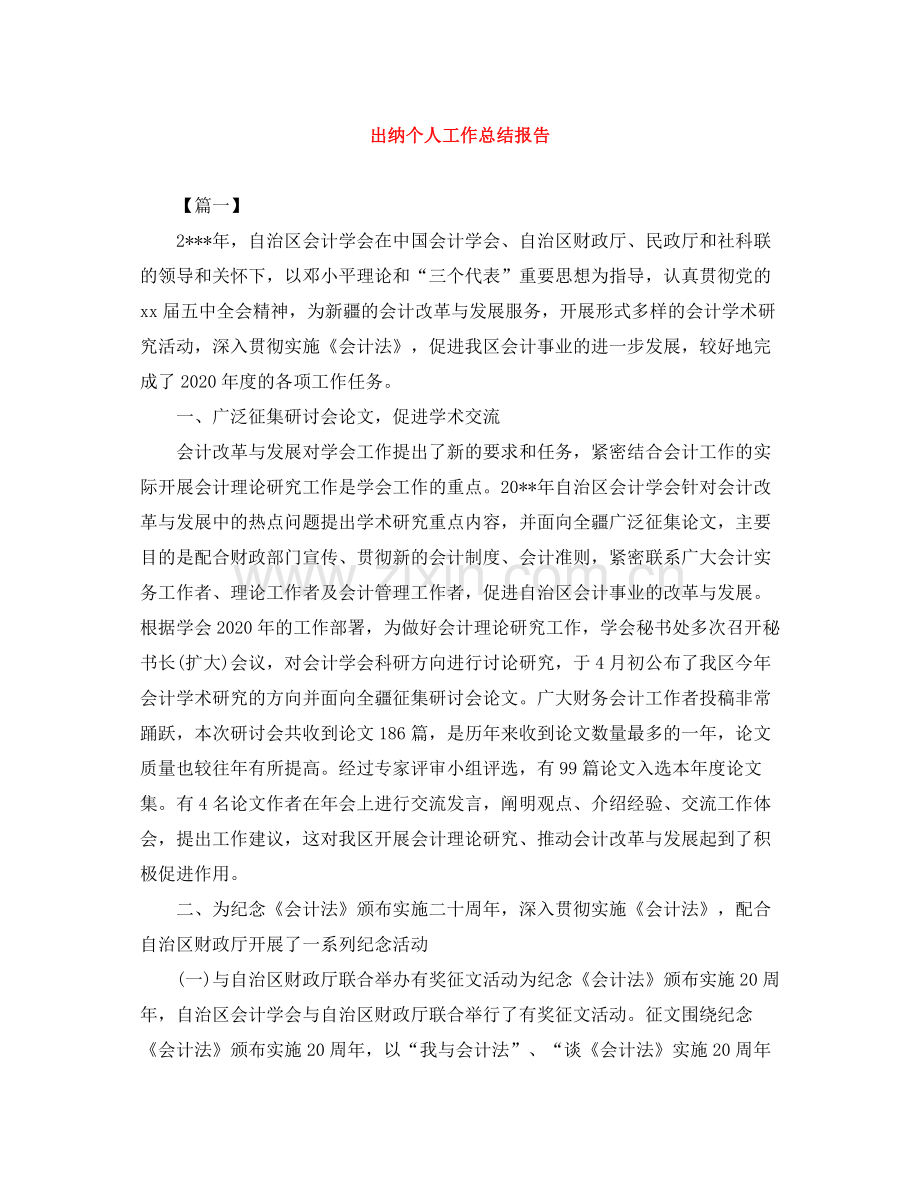 出纳个人工作总结报告.docx_第1页