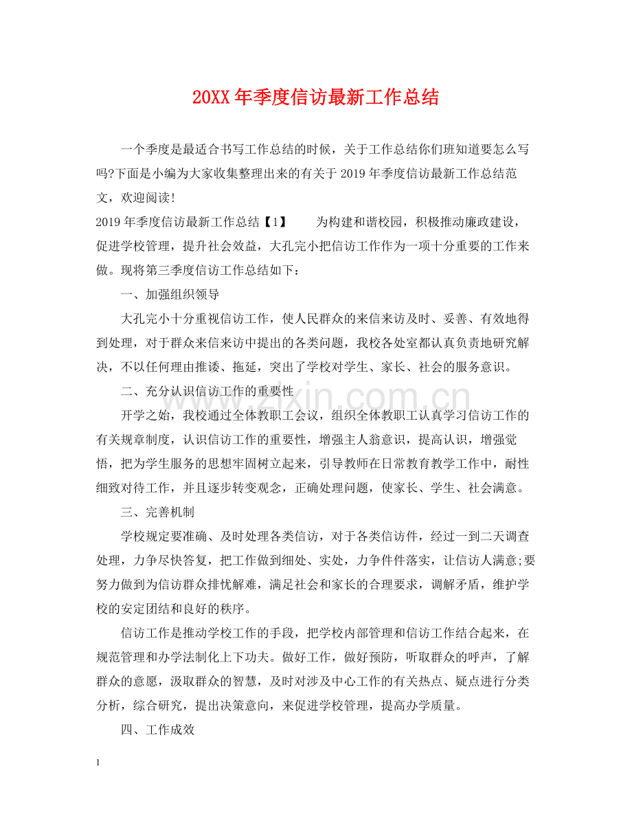 季度信访工作总结.docx_第1页