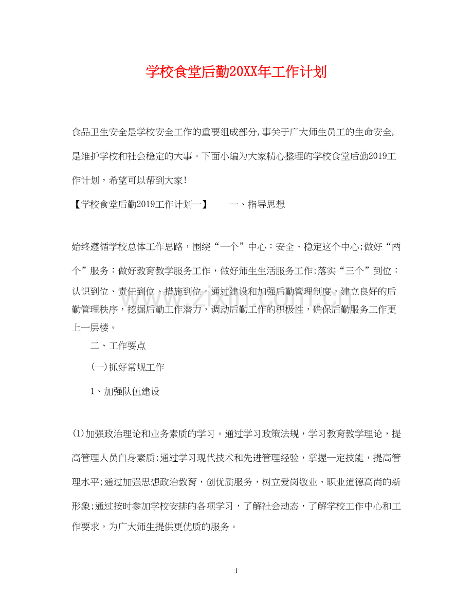 学校食堂后勤工作计划2.docx_第1页