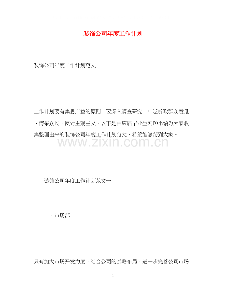 装饰公司年度工作计划.docx_第1页