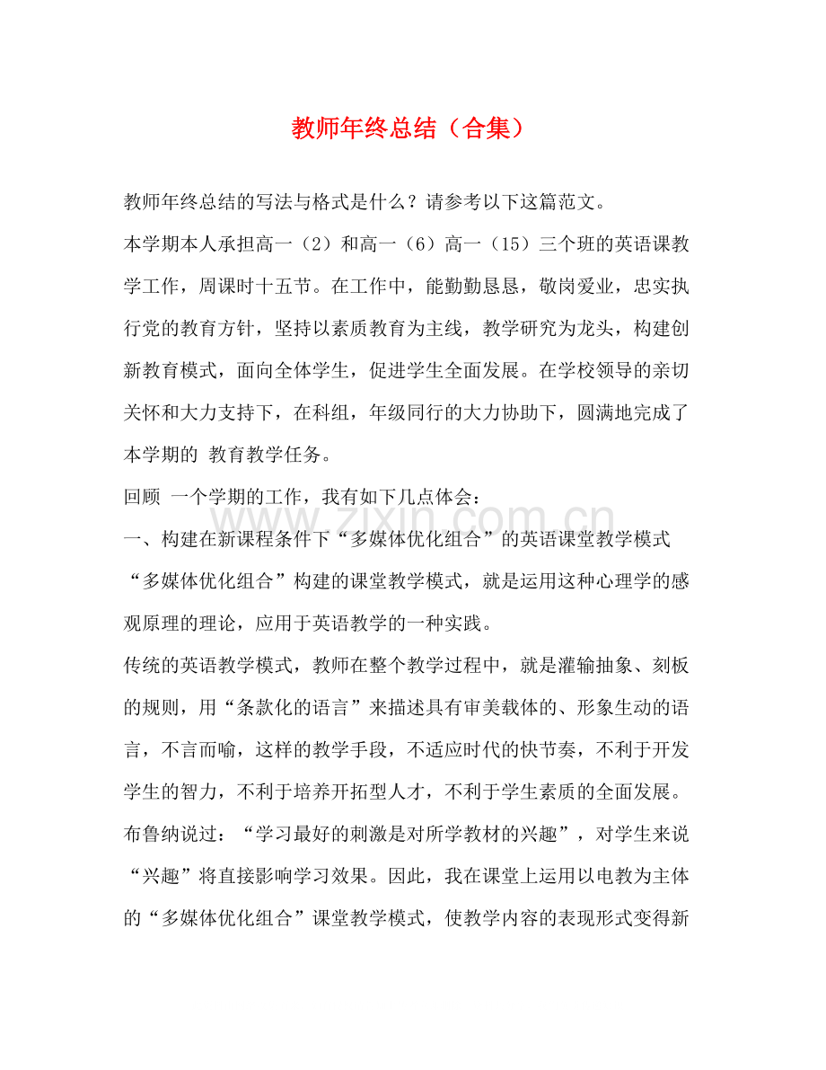 教师年终总结（合集）.docx_第1页