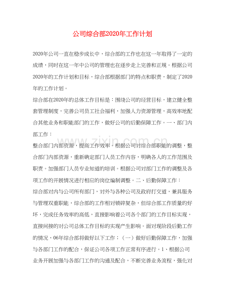 公司综合部年工作计划.docx_第1页