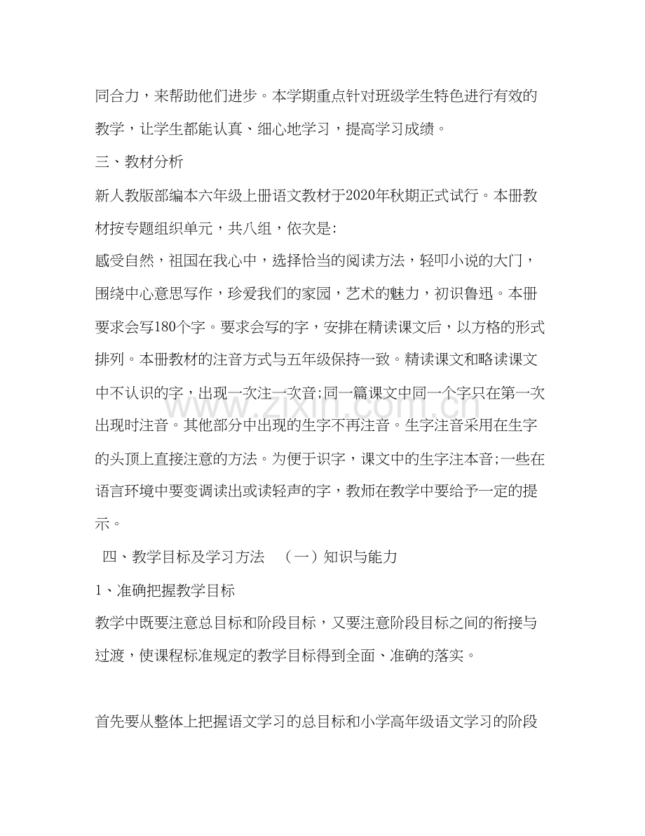 [新人教版部编本年六年级语文上册教学计划及教学进度安排表]年六年级语文上册人教版.docx_第2页