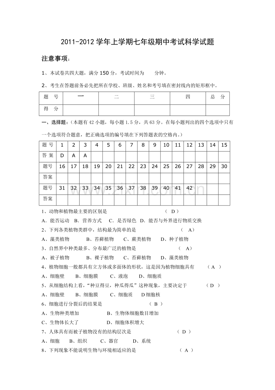 七年级科学期中试卷.doc_第1页