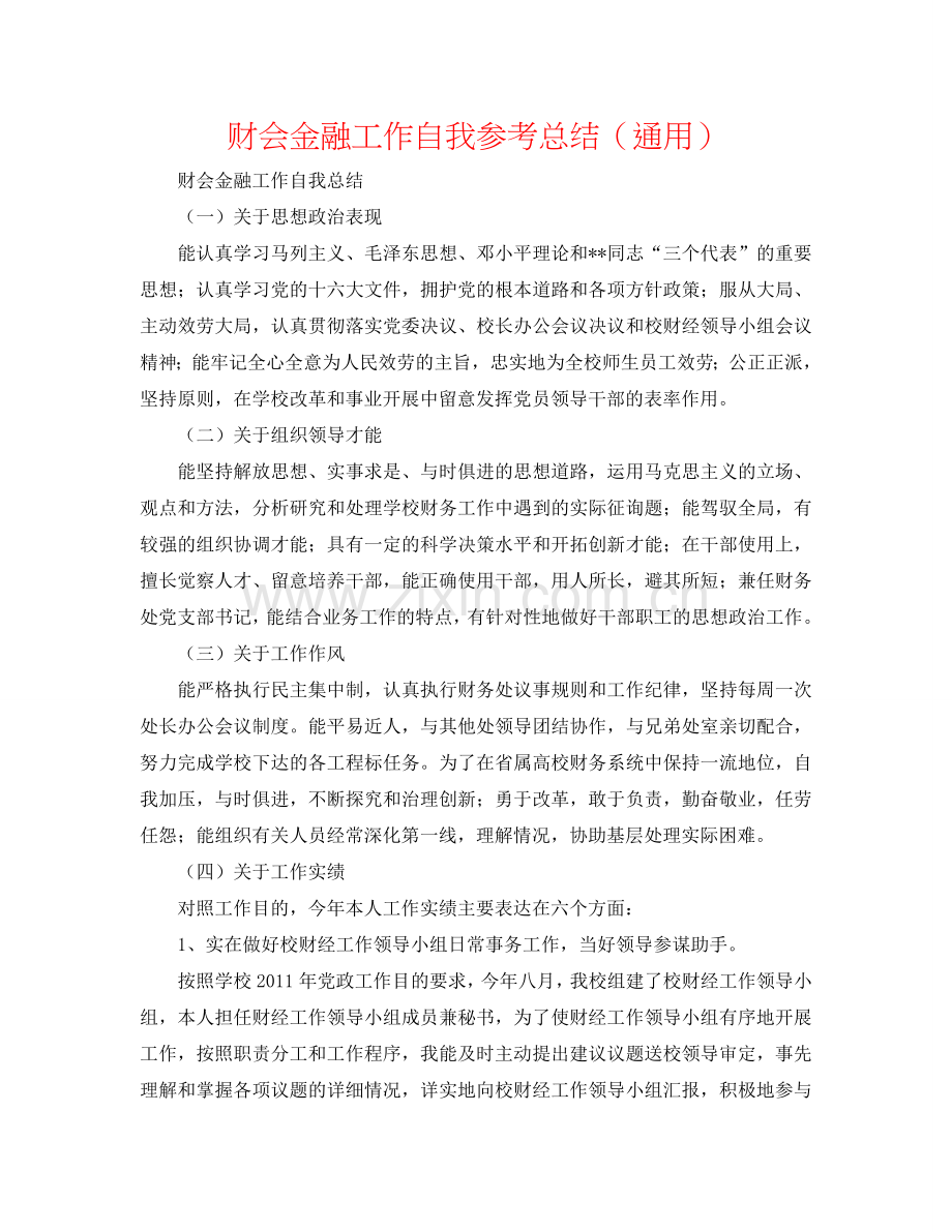 财会金融工作自我参考总结（通用）.doc_第1页