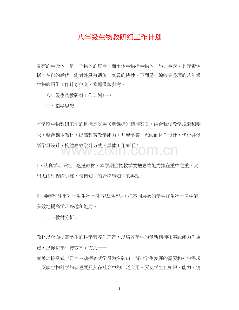 八年级生物教研组工作计划.docx_第1页