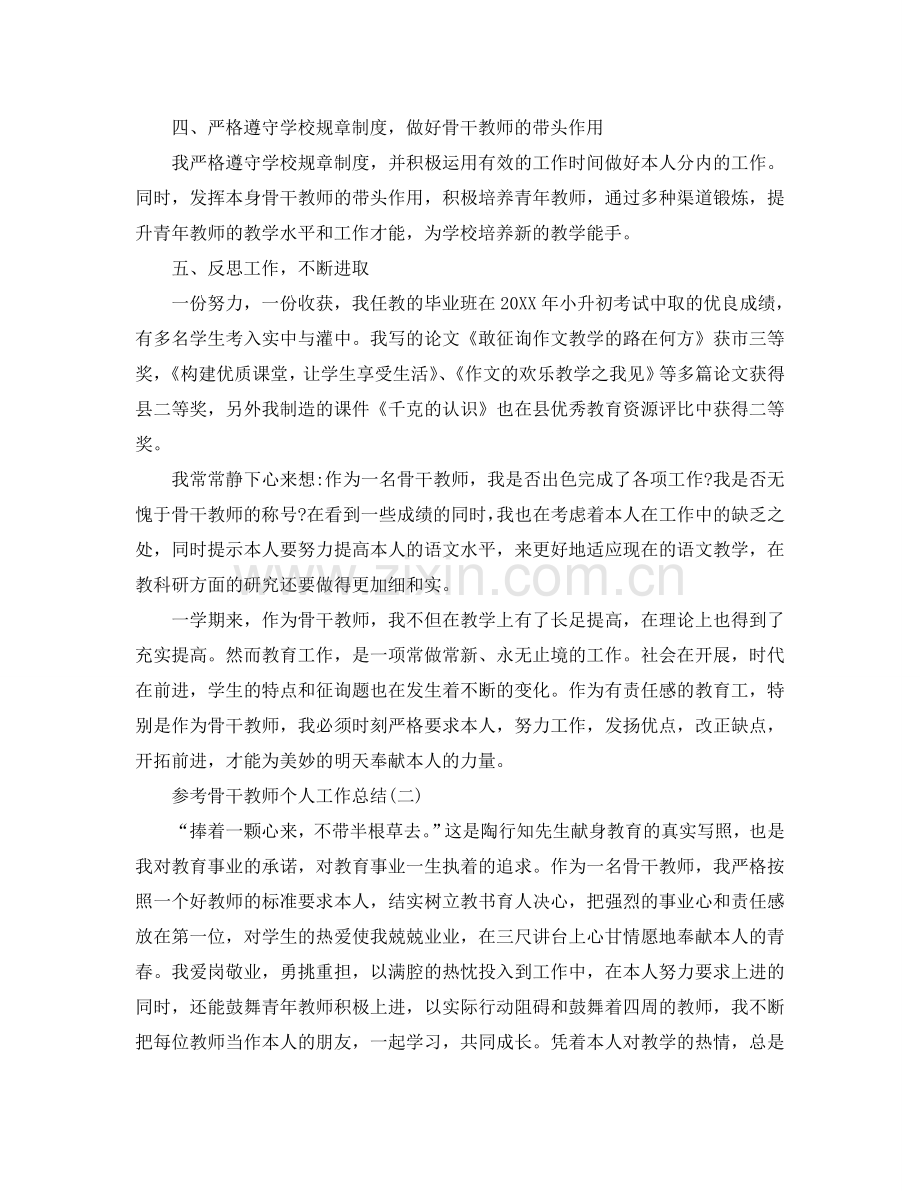 2024骨干教师个人工作参考总结五篇合集.doc_第3页