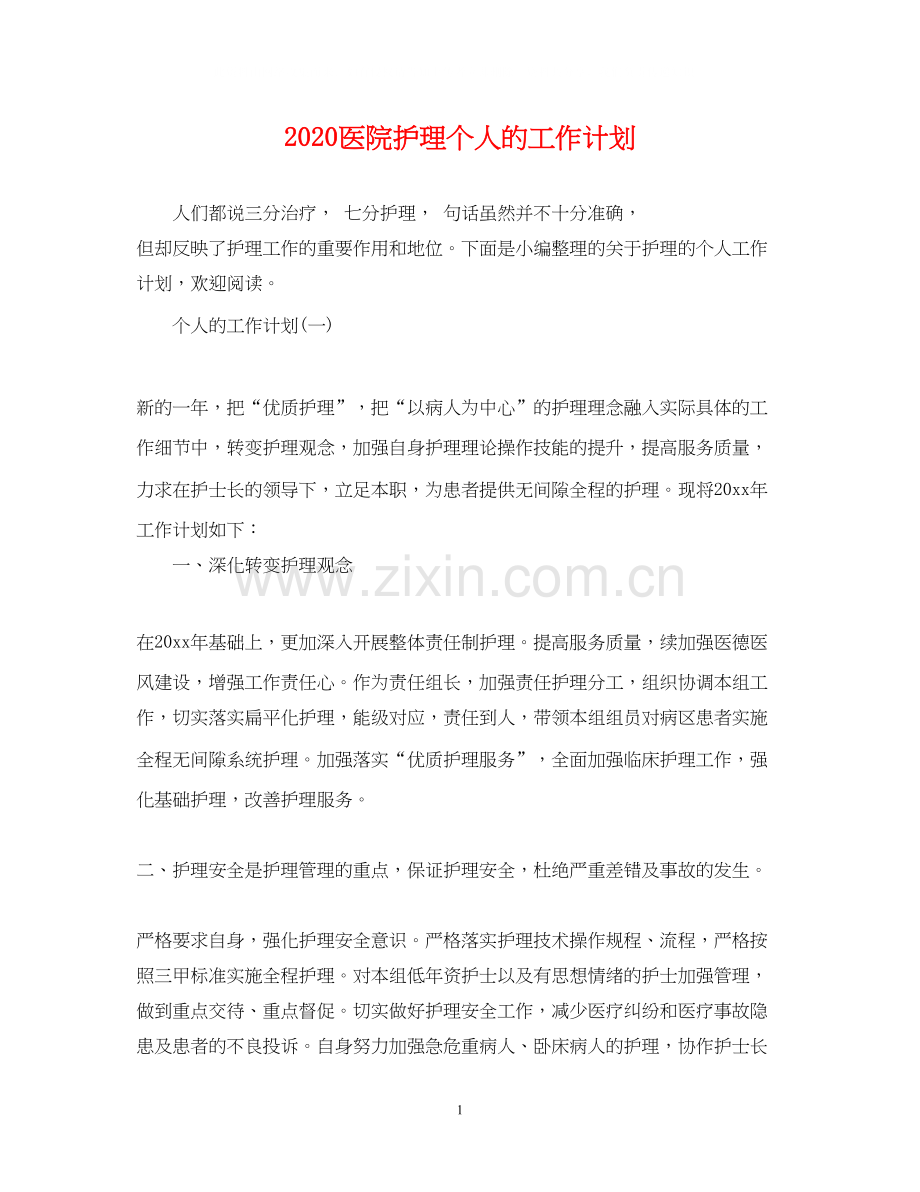 医院护理个人的工作计划.docx_第1页