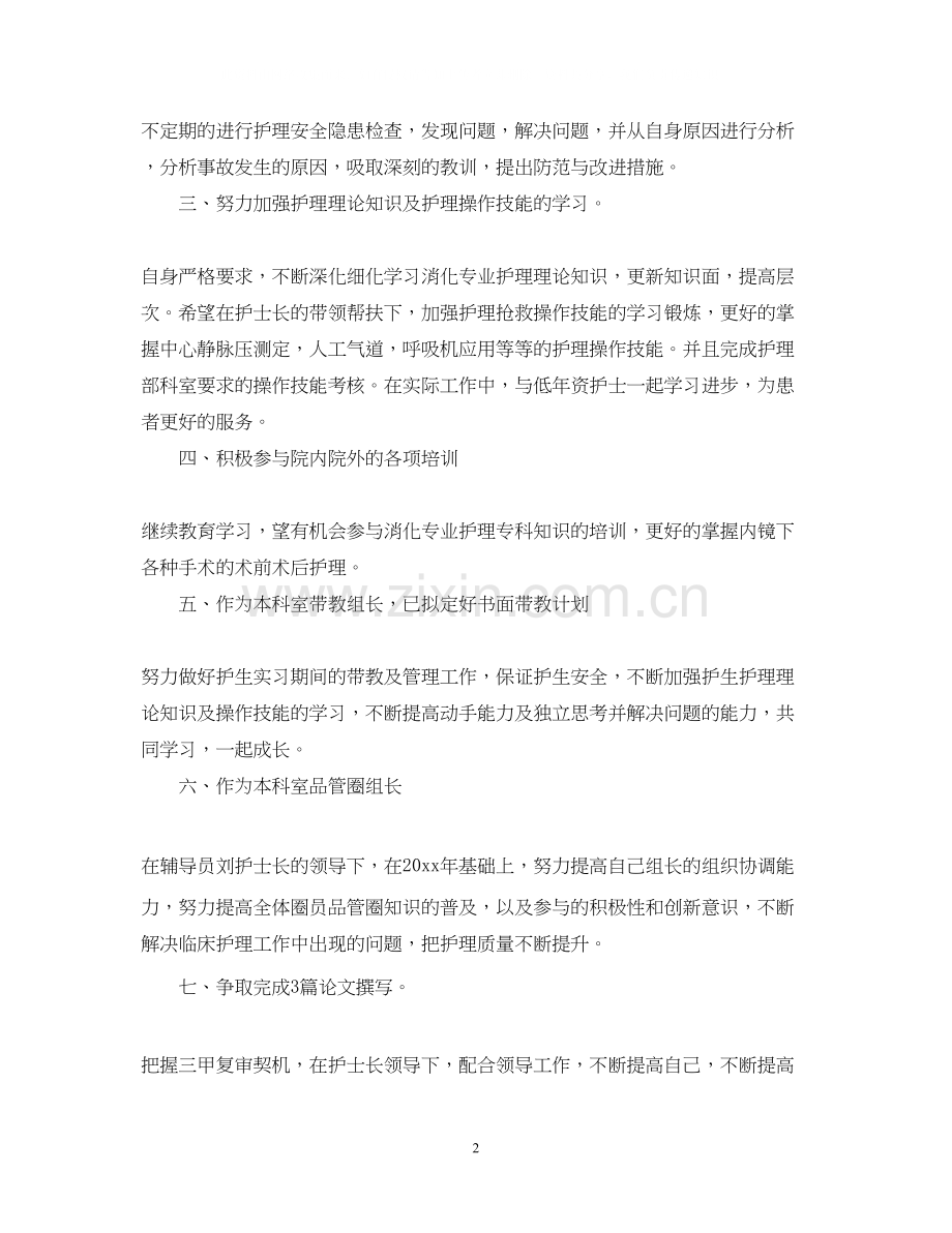 医院护理个人的工作计划.docx_第2页