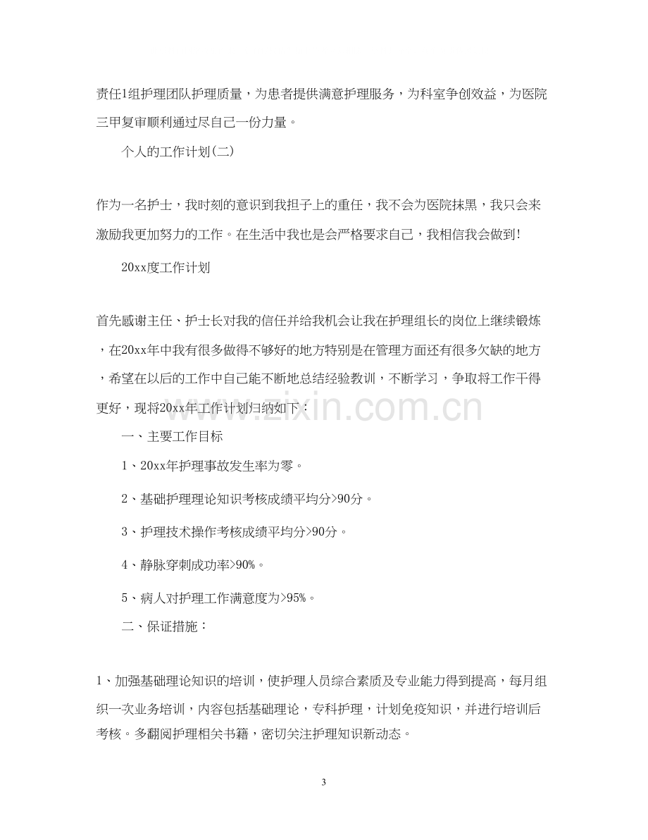 医院护理个人的工作计划.docx_第3页