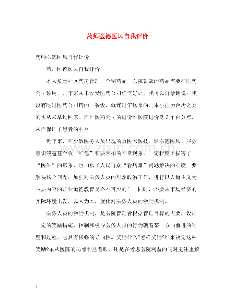 药师医德医风自我评价.docx_第1页