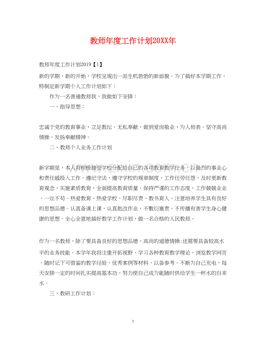 教师年度工作计划3.docx_第1页