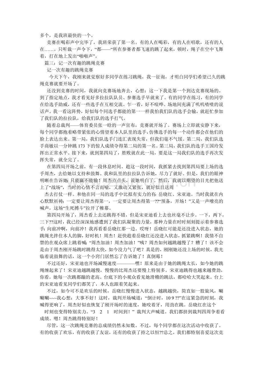 记一次跳绳比赛作文300字.doc_第3页