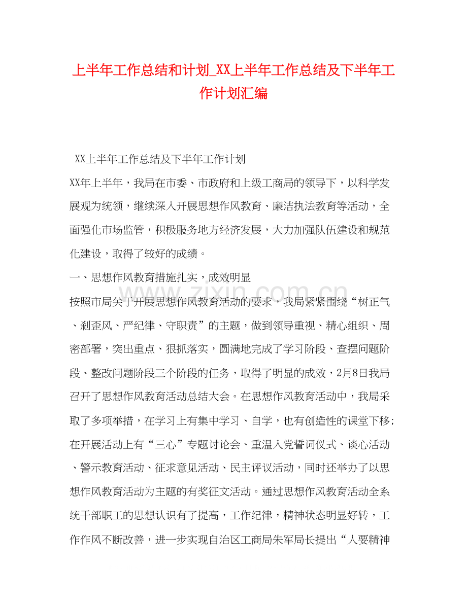 上半年工作总结和计划_上半年工作总结及下半年工作计划汇编.docx_第1页