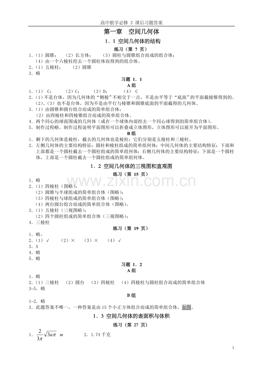 高中数学必修 2 课后习题答案.doc_第1页