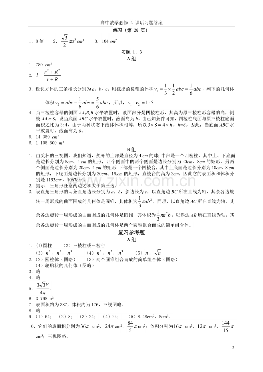 高中数学必修 2 课后习题答案.doc_第2页