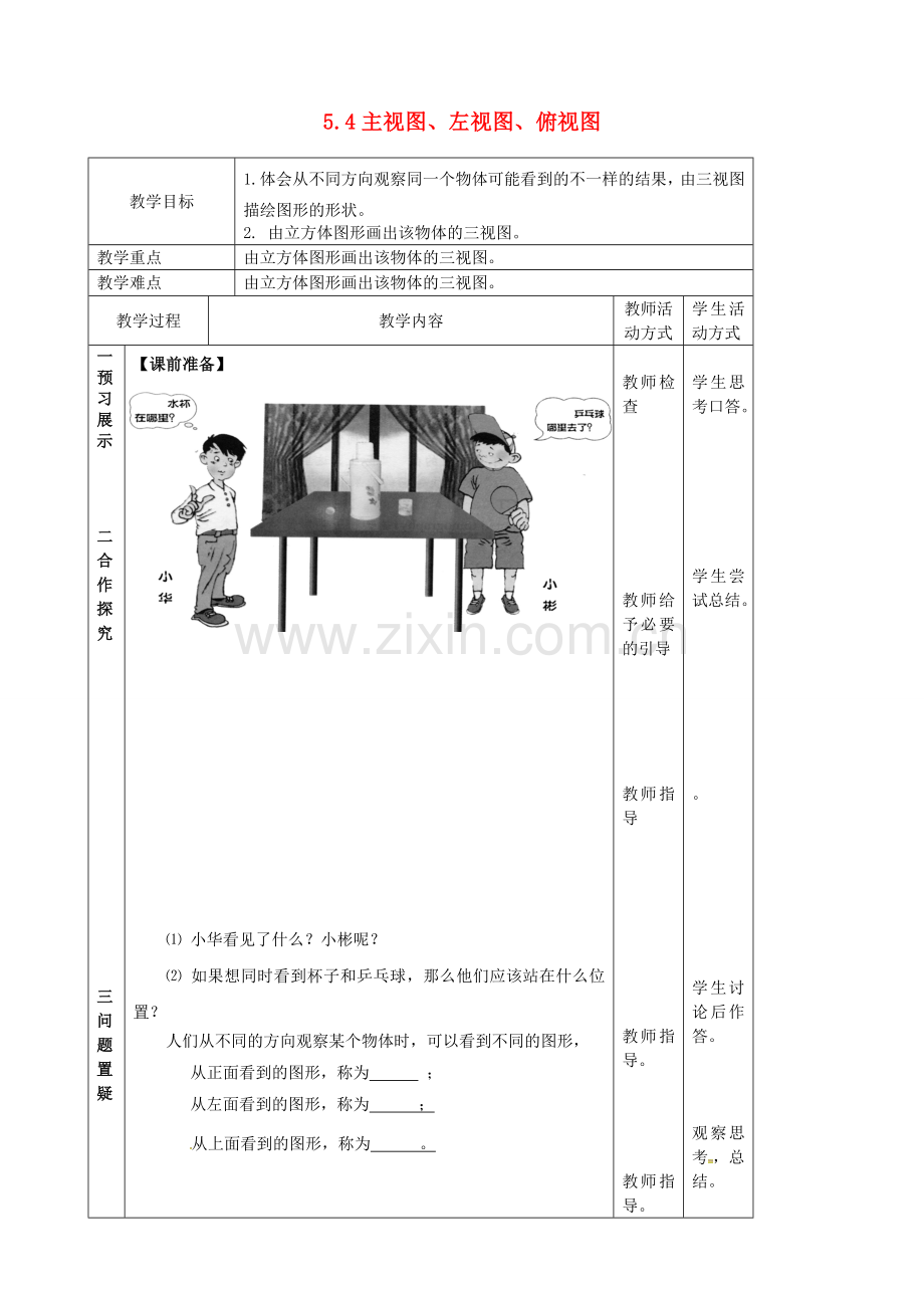 江苏省镇江市丹徒县七年级数学上册 5.4 主视图、左视图、俯视图（1）教案 （新版）苏科版-（新版）苏科版初中七年级上册数学教案.doc_第1页