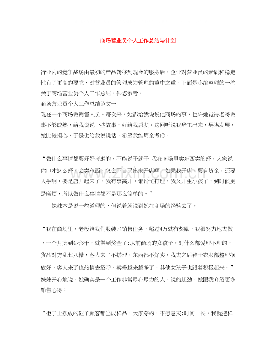 商场营业员个人工作总结与计划.docx_第1页