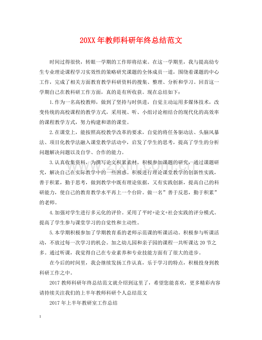 教师科研年终总结范文2.docx_第1页