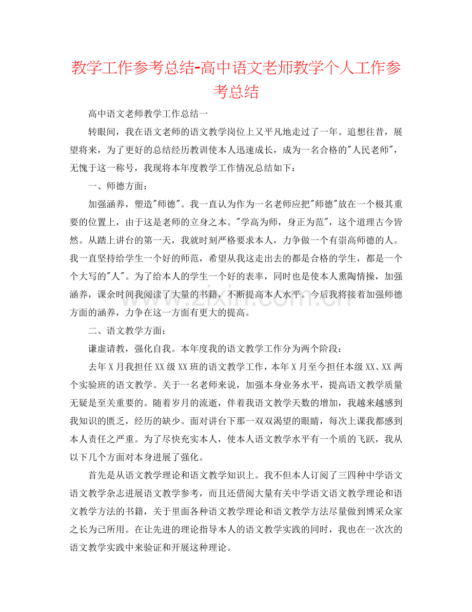 教学工作参考总结-高中语文教师教学个人工作参考总结.doc_第1页