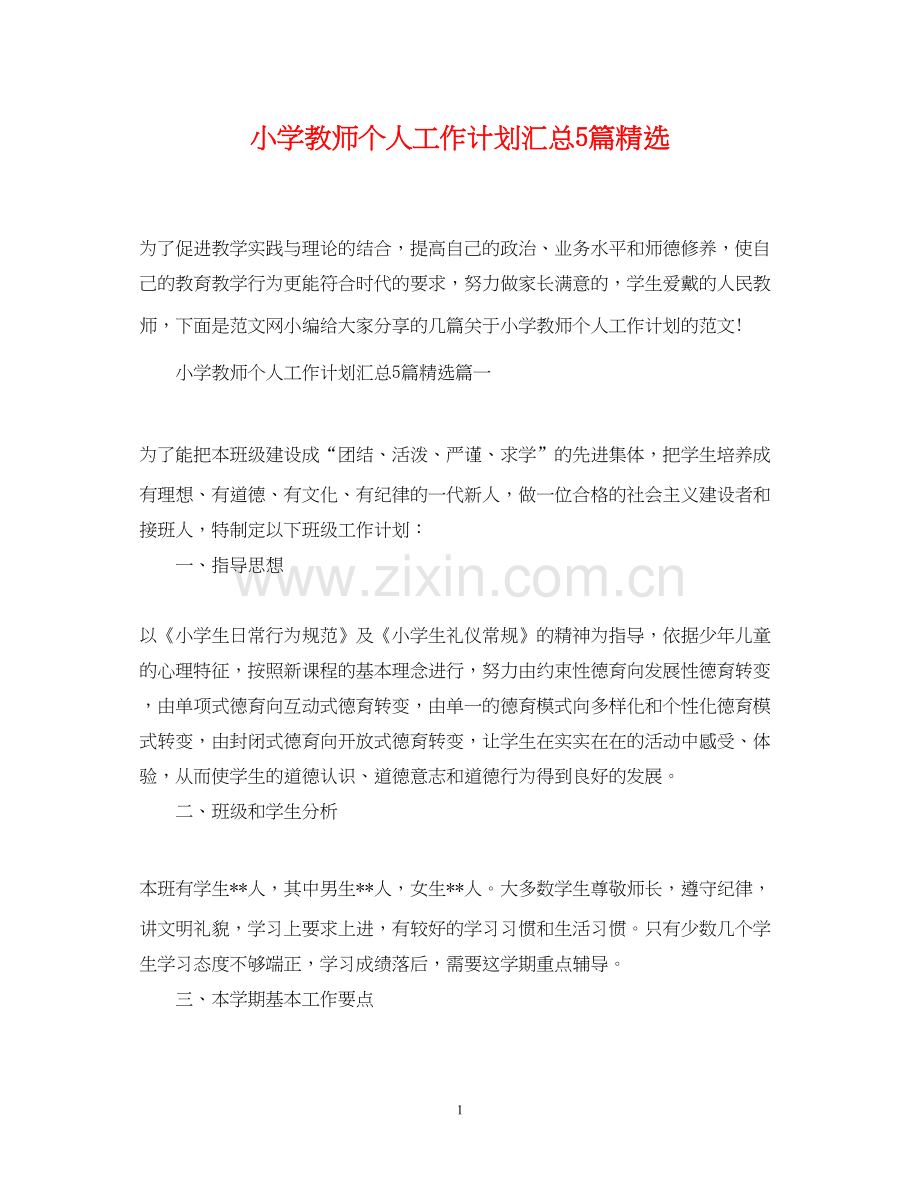 小学教师个人工作计划汇总5篇.docx_第1页