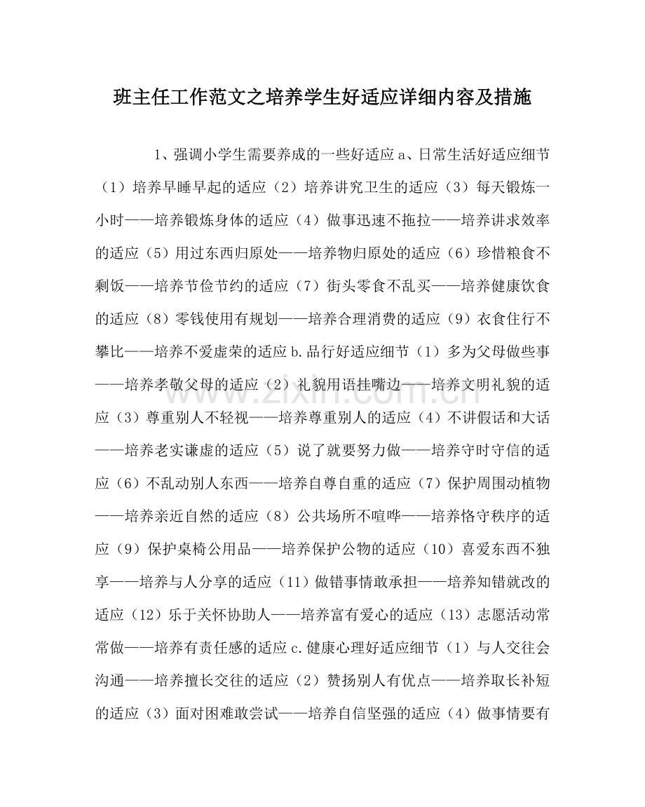 班主任工作范文培养学生好习惯具体内容及措施.doc_第1页