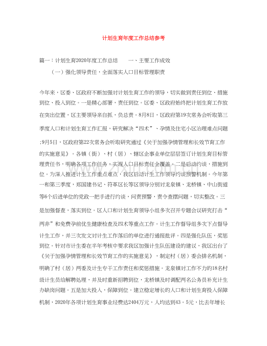 计划生育年度工作总结参考.docx_第1页