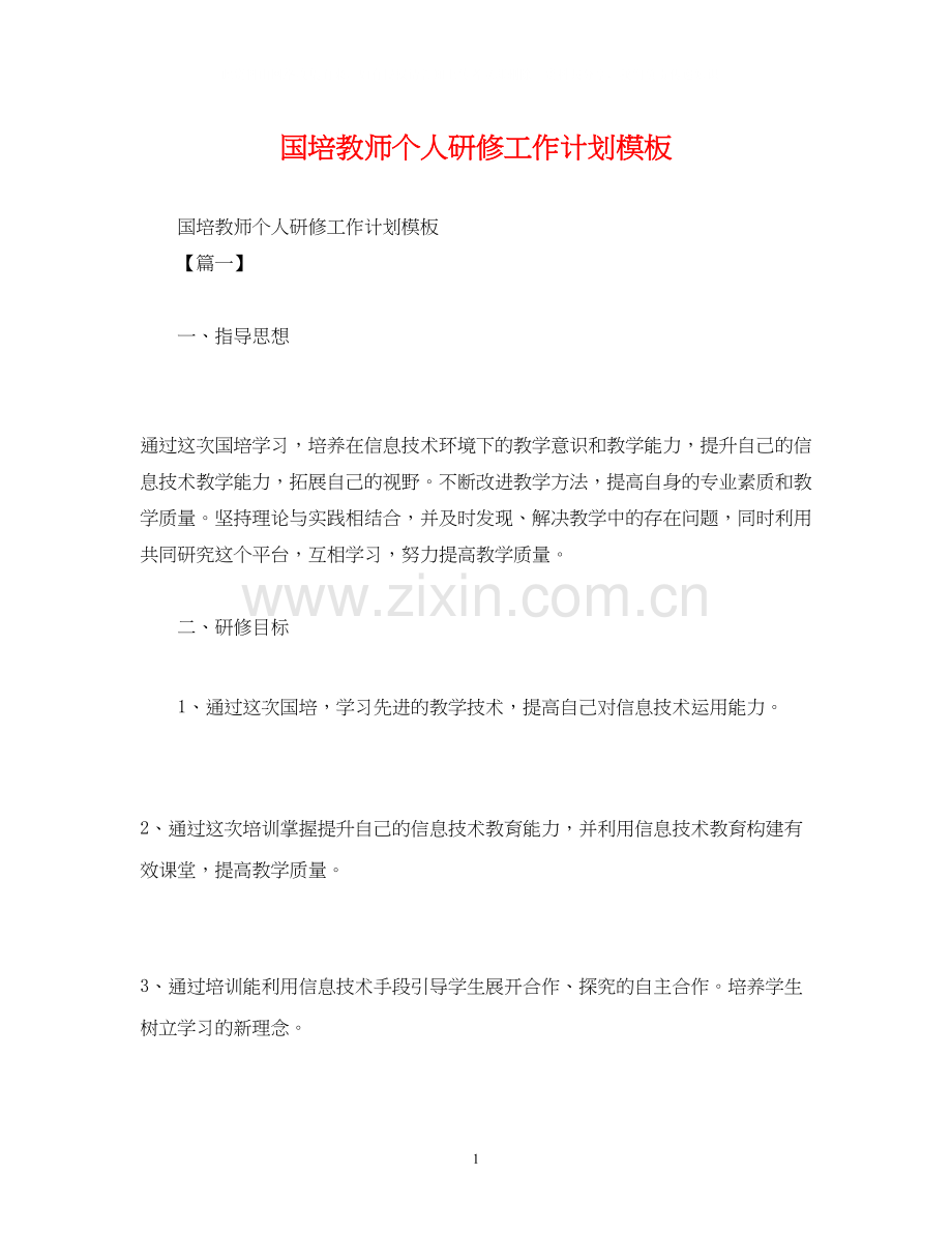 国培教师个人研修工作计划模板2).docx_第1页