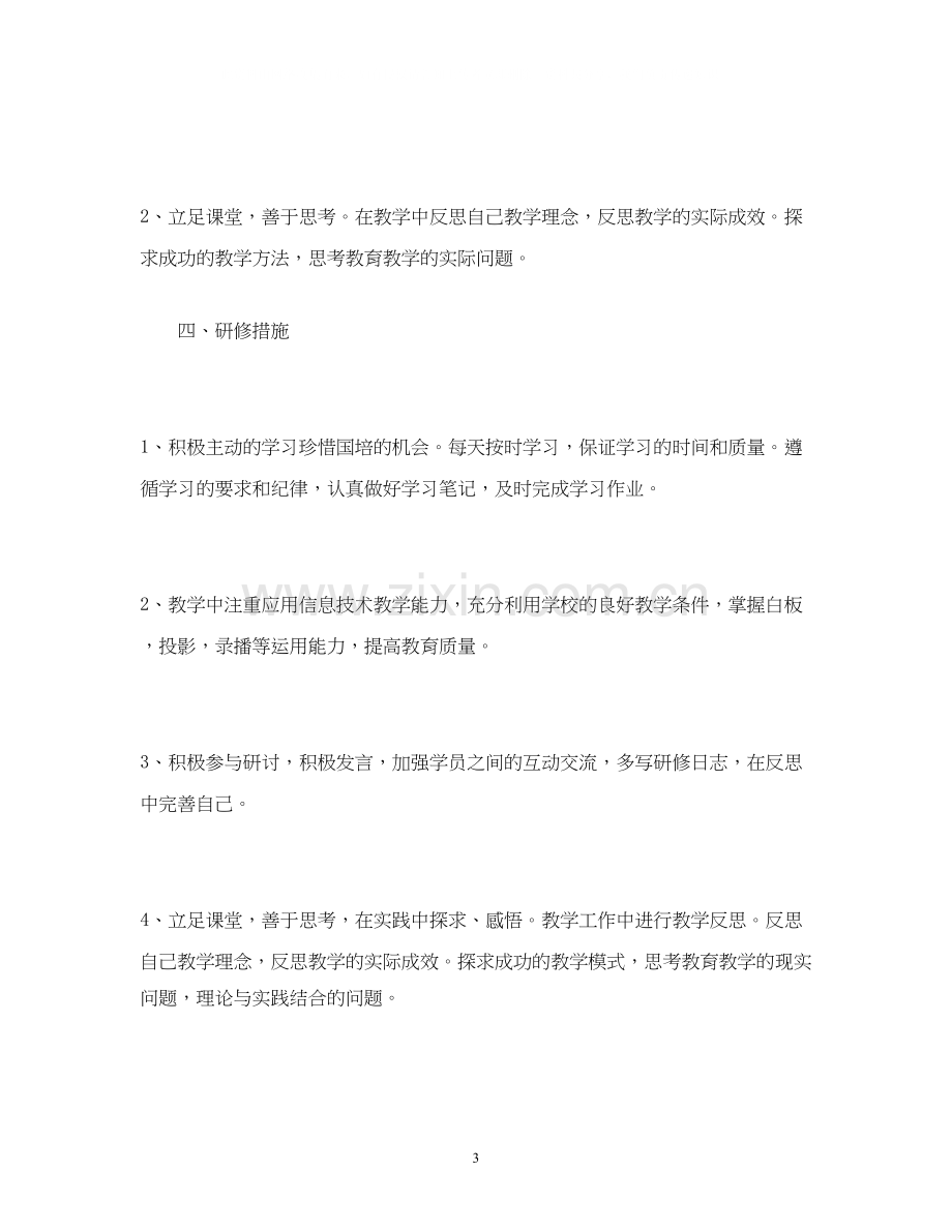 国培教师个人研修工作计划模板2).docx_第3页