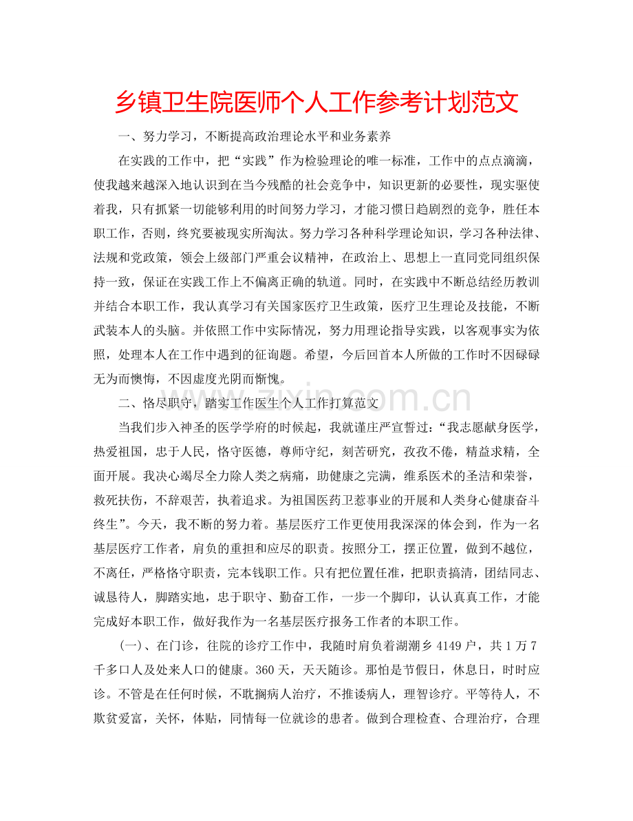 乡镇卫生院医师个人工作参考计划范文.doc_第1页