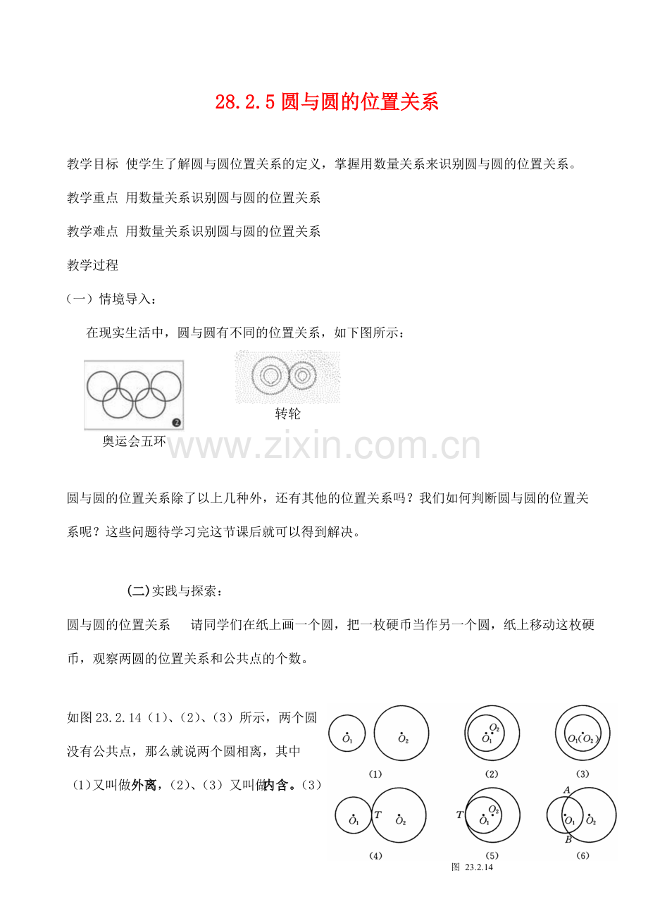 九年级数学上28.2.5圆与圆的位置关系教案人教版.doc_第1页