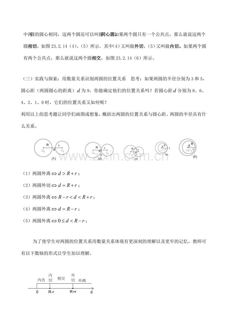 九年级数学上28.2.5圆与圆的位置关系教案人教版.doc_第2页