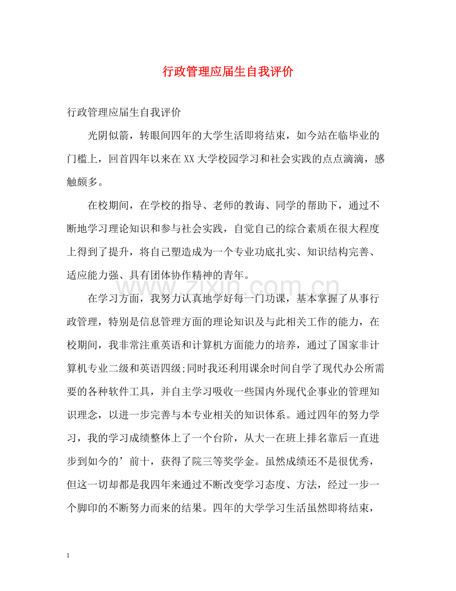 行政管理应届生自我评价.docx_第1页