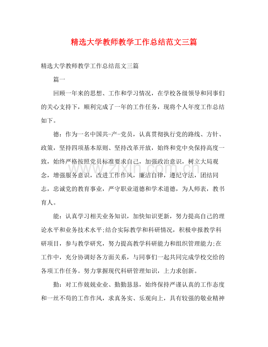 大学教师教学工作总结范文三篇.docx_第1页