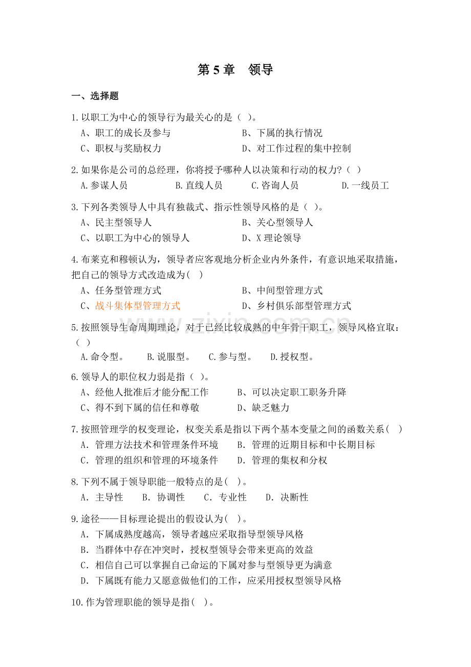 第五章习题(领导).doc_第1页