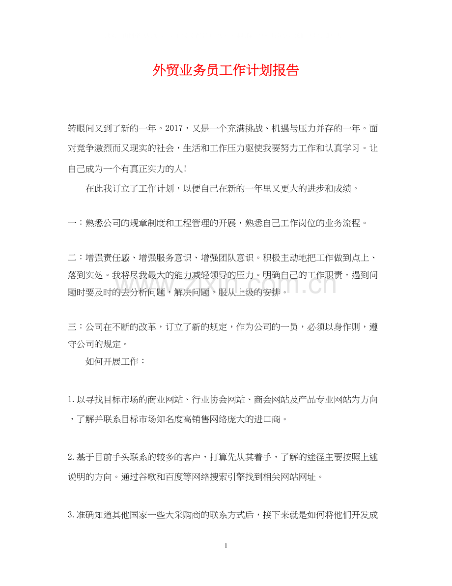 外贸业务员工作计划报告.docx_第1页